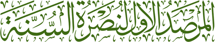 المرصد الأول لنصرة الكتاب والسنة